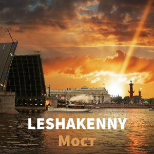 Album Мост oleh leshakenny