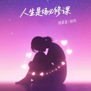 Album 人生是场必修课 from 陆星星
