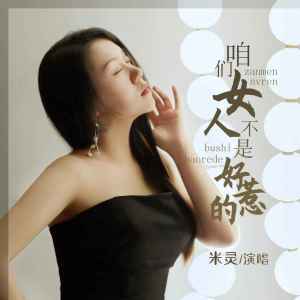 收听米灵的咱们女人不是好惹的歌词歌曲