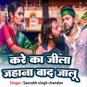 收听Saurabh Singh Chandan的Ka Kare Jila Jhanabad Jalu歌词歌曲