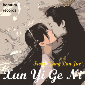 อัลบัม Xun Yi Ge Ni (From "Cang Lan Jue") ศิลปิน Homura Records