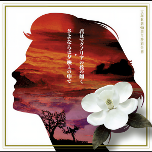 收聽林明日香的さよならは夕映えの中で歌詞歌曲