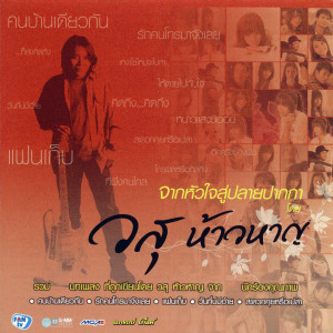 收聽ไม้เมือง的อีกครึ่งของฝัน歌詞歌曲