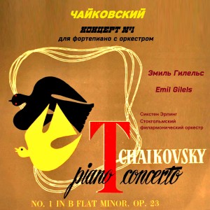 อัลบัม Чайковский. Концерт № 1 для фортепиано с оркестром ศิลปิน Emil Gilels