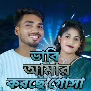 Album Bhabi amar korche gosha from Sariful Islam