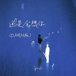 收聽7paste的還是會想你(DJ鐵柱版)歌詞歌曲