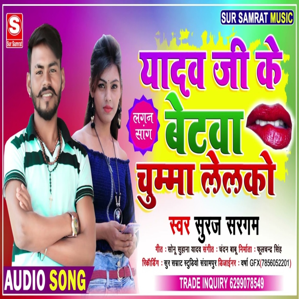 Yadav Ji Ke Betba Chumma Lelko