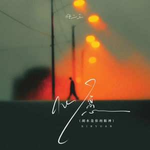 收听任二三的心愿 (湖水是你的眼神)歌词歌曲