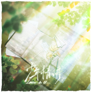 Listen to 少年情诗 (伴奏) song with lyrics from 占戈_yc