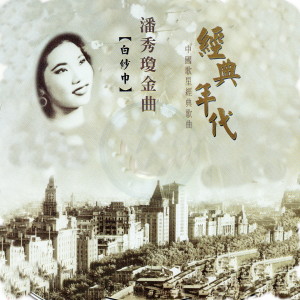 Album 潘秀瓊金曲 經典年代 from 潘秀琼
