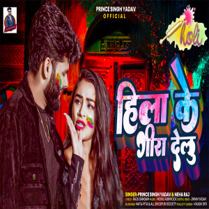 Prince Singh Yadav的專輯Hila Ke Gira Delu