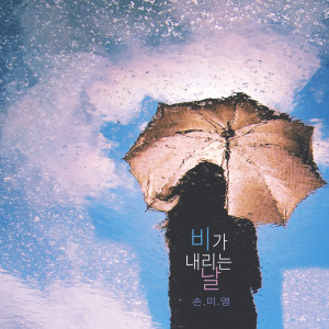 收聽손미영 Sonmiyeong的우연일까요 Is It A Coincidence (우연일까요)歌詞歌曲