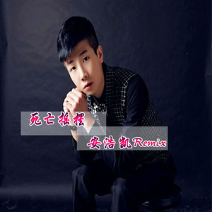 Album 死亡摇摆 from 安浩凯