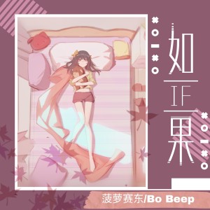 收聽Bo Peep的如果 (完整版)歌詞歌曲