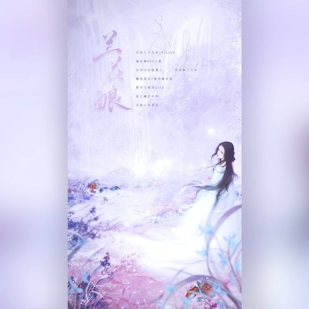 兰花酿 (cover: 少司命) (完整版)