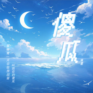 Listen to 傻瓜 (cover: 时代少年团) (完整版) song with lyrics from 淮星