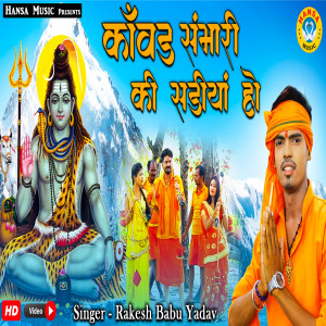 收听Rakesh Babu Yadav的Kanwar Sambhari Ki Sadiya Ho歌词歌曲