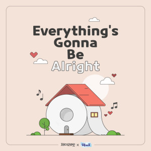 ดาวน์โหลดและฟังเพลง Everything's gonna be alright (잘 풀리는 대한민국 프로젝트 with '잘풀리는 집') พร้อมเนื้อเพลงจาก J Rabbit
