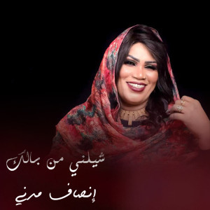 收聽إنصاف مدني的شيلني من بالك歌詞歌曲