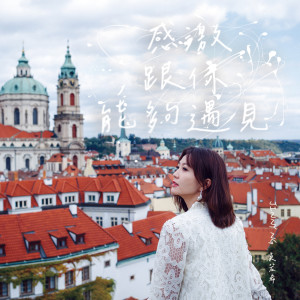 Album 感激跟你能够遇见 from Jinny Ng (吴若希)