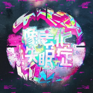 Album 像素化失眠症 from ariiol