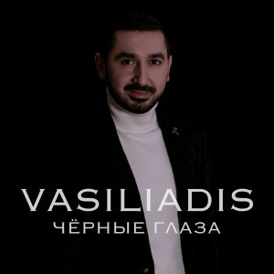 收听Vasiliadis的Чёрные глаза歌词歌曲