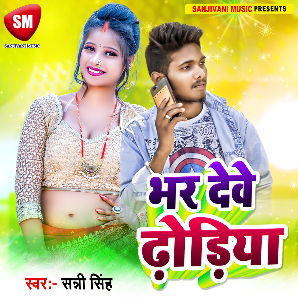 Bhar Dewe Dhodiya (Bhojpuri)