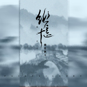 ดาวน์โหลดและฟังเพลง 织忆 พร้อมเนื้อเพลงจาก 排骨教主
