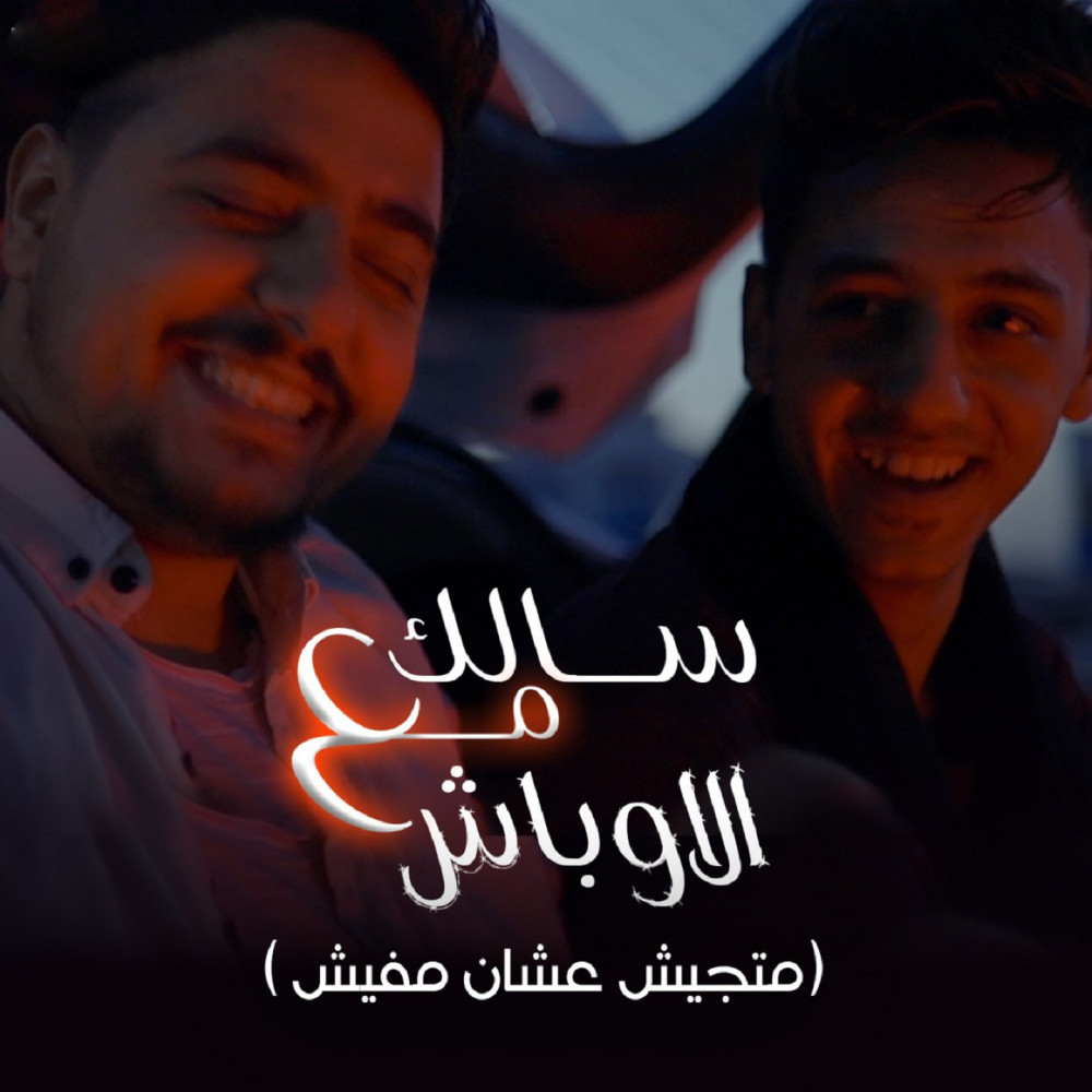 سالك مع الاوباش (متجيش عشان مفيش)