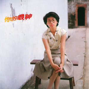 ดาวน์โหลดและฟังเพลง 你的眼神 พร้อมเนื้อเพลงจาก 蔡琴