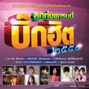 ดาวน์โหลดและฟังเพลง รอเด้อคนดี พร้อมเนื้อเพลงจาก ไผ่ พงศธร