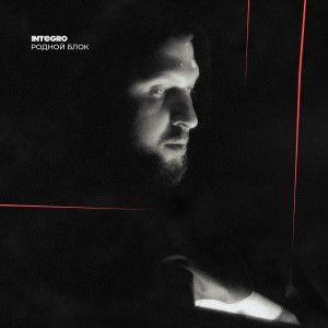 Listen to Родной блок (Explicit) song with lyrics from Integro