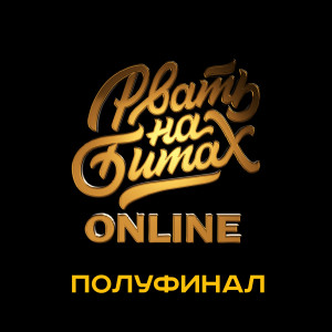 Album Рвать на битах: полуфинал (Explicit) from ШИШ MNRX