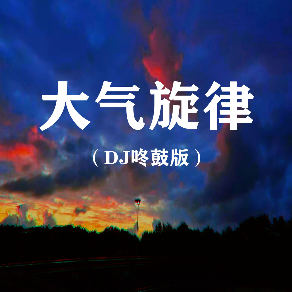 大氣旋律 (DJ咚鼓版)