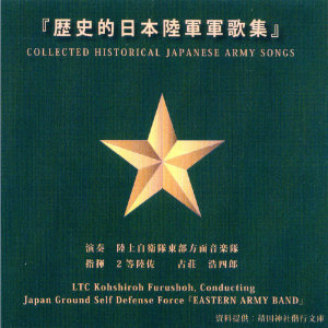 อัลบัม Collected Historical Japanese Army Songs ศิลปิน JGSDF Eastern Army Band