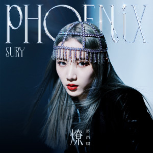 ดาวน์โหลดและฟังเพลง 燎 พร้อมเนื้อเพลงจาก 苏芮琪