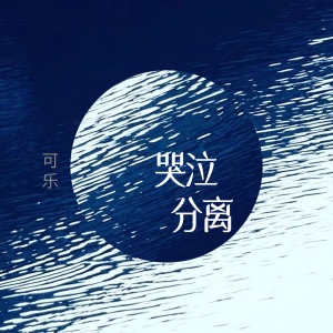 收聽可樂的哭泣分離歌詞歌曲