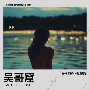 Album 吴哥窟 (对唱版) from 林韵乔