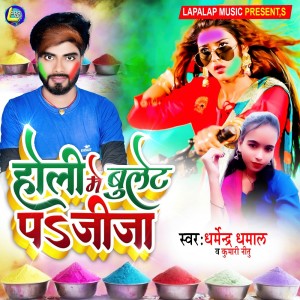 Album Holi Me Bullet Pa Jija from Dharmendra Dhamal