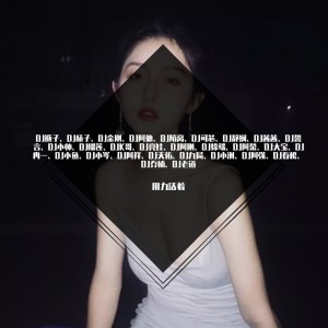 ดาวน์โหลดและฟังเพลง 用力活着（DJ版） (DJ版) พร้อมเนื้อเพลงจาก DJ瓶子