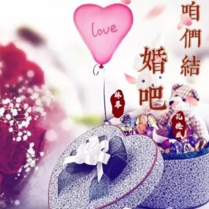 Listen to 咱们结婚吧 song with lyrics from 林幕
