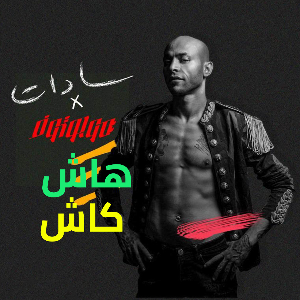 هاش كاش (Explicit)