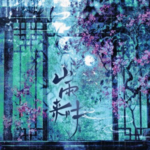 Listen to 山雨来时 (伴奏) song with lyrics from 炊饭