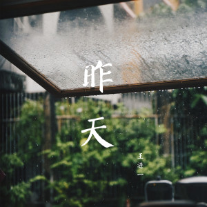ดาวน์โหลดและฟังเพลง 一天一天 พร้อมเนื้อเพลงจาก 王进一
