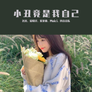 收聽名龍的肩上的蝴蝶（DJ版）歌詞歌曲