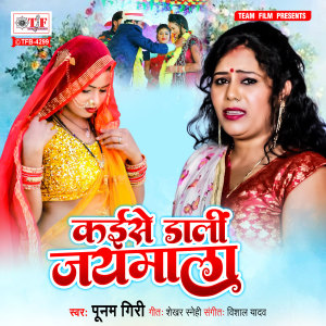 Listen to Kaise Dali Jaymala song with lyrics from punam giri