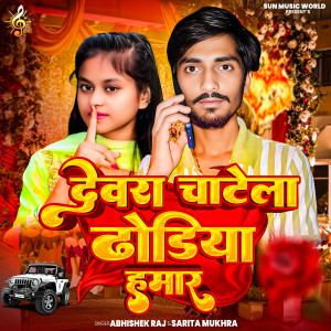 Album DEWRA CHATELA DHODHIYA HAMAR from 