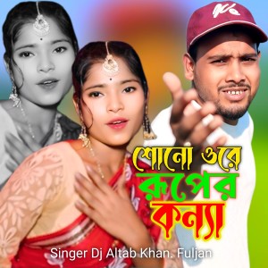 Listen to Sono Ore Ruper Konna song with lyrics from DJ Altab Khan