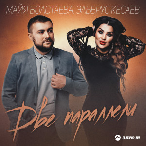 Album Две параллели from Майя Болотаева