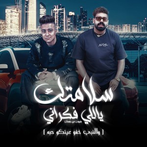 Listen to سلامتك ياللي فكراني هموت من بعدك (والنبى خفو عينكو حبه) song with lyrics from Mostafa El Degwy